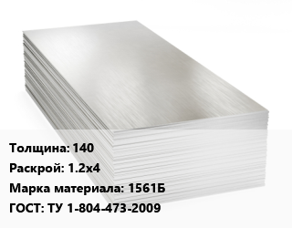 Алюминиевый лист 140 1.2х4 Марка: 1561Б ГОСТ: ТУ 1-804-473-2009, плита цена от 457119 ₼ / т, где купить, условия доставки в Баку и Бакинская области
